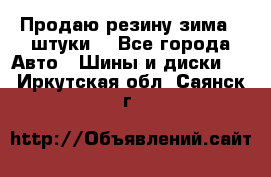 Продаю резину зима 2 штуки  - Все города Авто » Шины и диски   . Иркутская обл.,Саянск г.